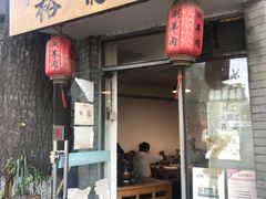 门面-裕德孚·非遗手切涮羊肉(东直门内大街店)