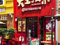 -大王油茶(二厂文创公园店)