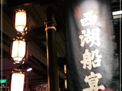 门面-桂满陇-西湖船宴(西单大悦城店)