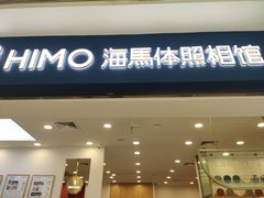 -海马体照相馆(广州新世界云门New park店)