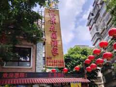 -汇景花园酒家(基立下道店)