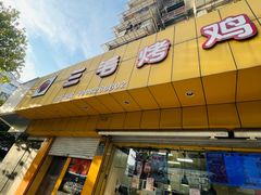 -三毛烤鸡(清泰街店)
