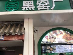 -黑窑厂糖油饼烤鸭·清真菜(旗舰店)