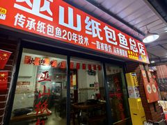 -最爱鲜巫山纸包鱼(解放碑总店)
