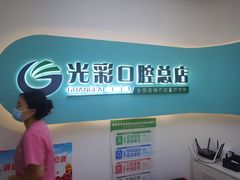 -北京光彩口腔门诊部(慧时欣园店)