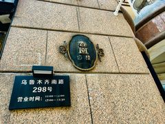 -维园悦谱·海派家常菜(乌鲁木齐南路店)