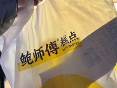 -鲍师傅糕点(五角场店)