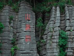 -梭布垭石林景区