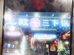 -富正毅三下锅·湘西韵味(天门山索道店)