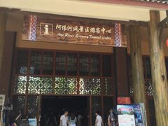 -阿依河景区