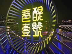 -琶醍壹号•潮菜江景餐吧