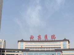 -西京医院