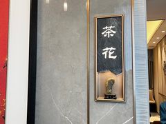 -同里湖大饭店-怡景轩中餐厅(同里古镇店)