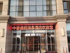 -中家鑫园温泉酒店鑫悦汤泉