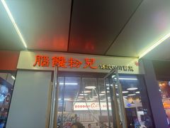 -脑馋粉儿(三里屯店)