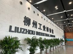 -柳州工业博物馆