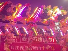 -郭记烤肉创始店(民丰大街店)