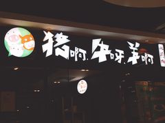 -猪啊牛呀羊啊铜盘烤肉(正大广场店)