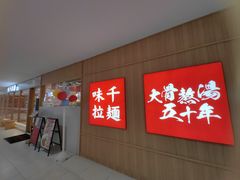 门面-味千拉面(杭州滨江星光大道店)