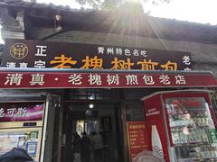 -老槐树煎包