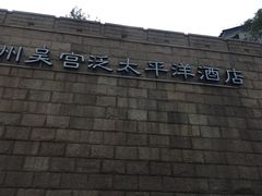 -苏州吴宫泛太平洋酒店