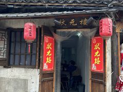 -状元楼(东大街店)