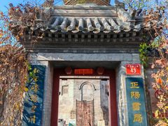 -正阳书局(西四南大街店)