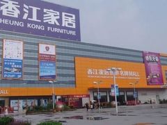 -香江家居品牌工厂批发城