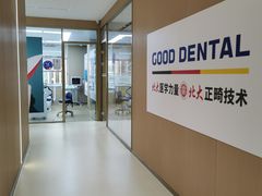 -固德口腔(南城总院)