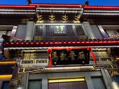 门面-马凯餐厅(地安门店)