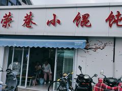-荣巷小馄饨(荣巷店)