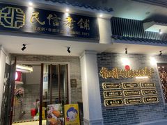 -民信老铺(双皮奶博物馆店)