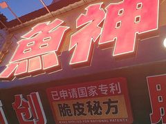 -鱼神脆皮烤鱼(深圳光明田寮村店)