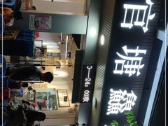 门面-官塘鱻鱻鱼生