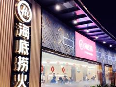 -海底捞火锅(奥体南路店)