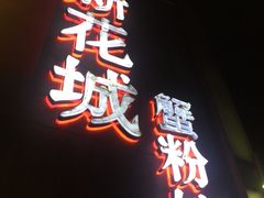 门面-新花城蟹粉馆(乌鲁木齐店)