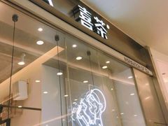 门面-喜茶(上海兴业太古汇店)