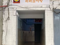 门面-喇喇排骨火锅·传统韩式脊骨汤(望京西园总店)