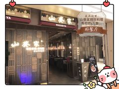 -山葵家·创意料理(万象汇店)