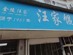-汪家馄饨(集庆路店)