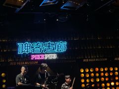 -啤客走廊