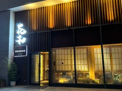 -花和海鲜自助(梅江店)