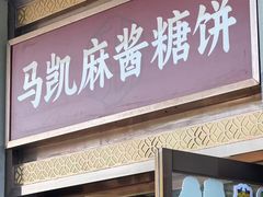 -马凯餐厅(地安门店)
