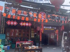 -富正毅三下锅·湘西韵味(天门山索道店)