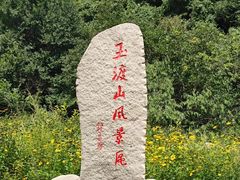 -玉渡山自然风景区