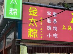 门面-金太粽(上海弄堂第一粽店)