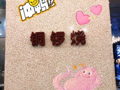 -泽田本家·铜锣烧(TX淮海店)