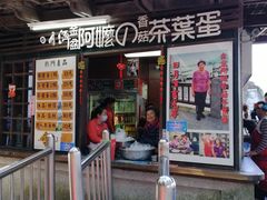 门面-金盆阿嬷香菇茶叶蛋(玄光店)