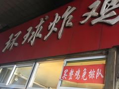门面-秦氏环球炸鸡(解放北路店)