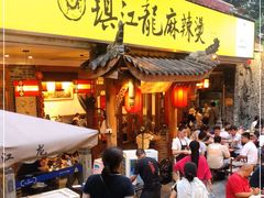 门面-镇江龙·火锅串串(武侯祠店)